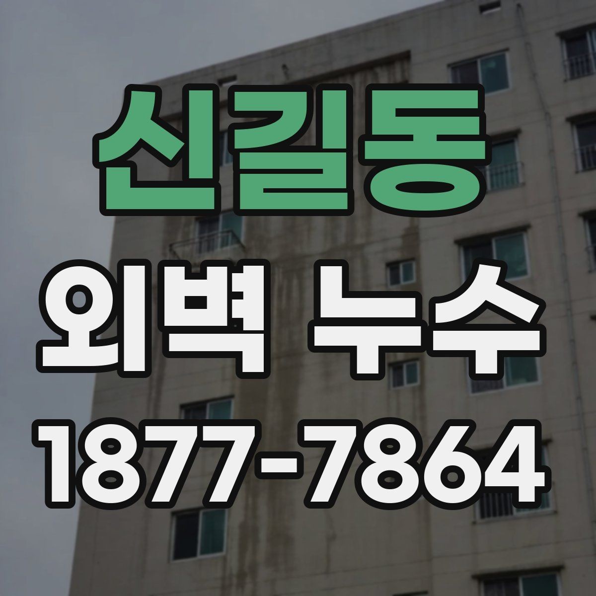 신길동 외벽 누수 원인 추적이 어려운 경우