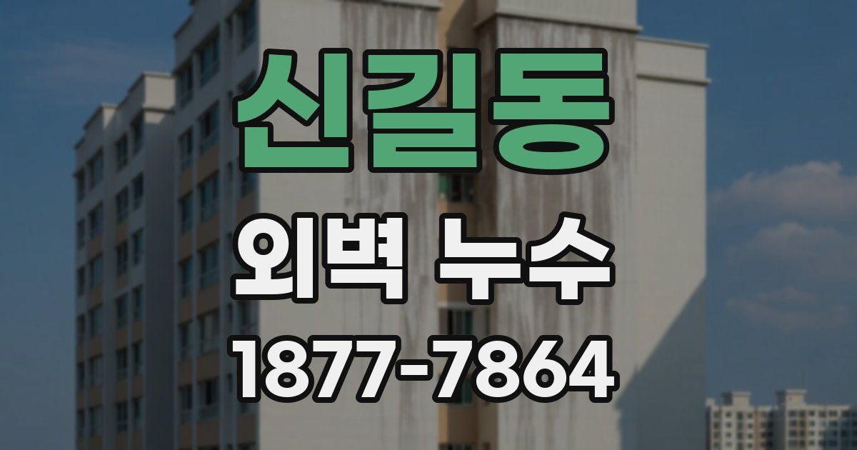 신길동 외벽 누수