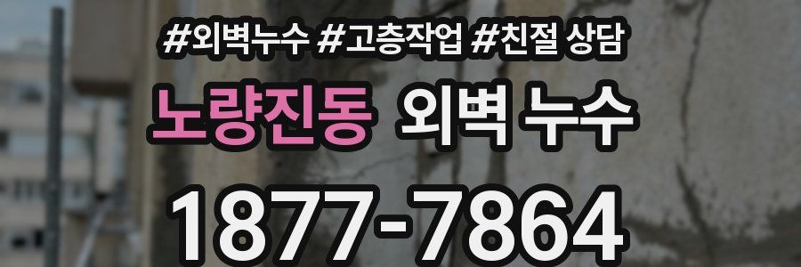 노량진동 외벽 누수