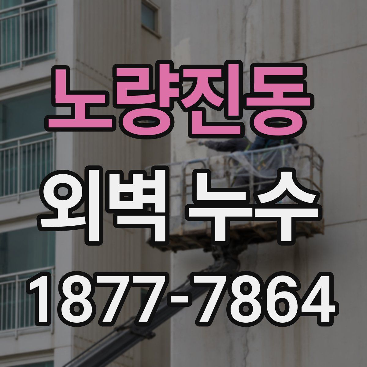 노량진동 외벽 누수