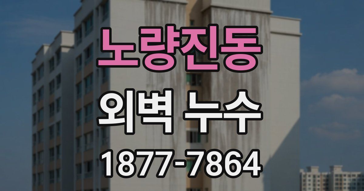 노량진동 외벽 누수