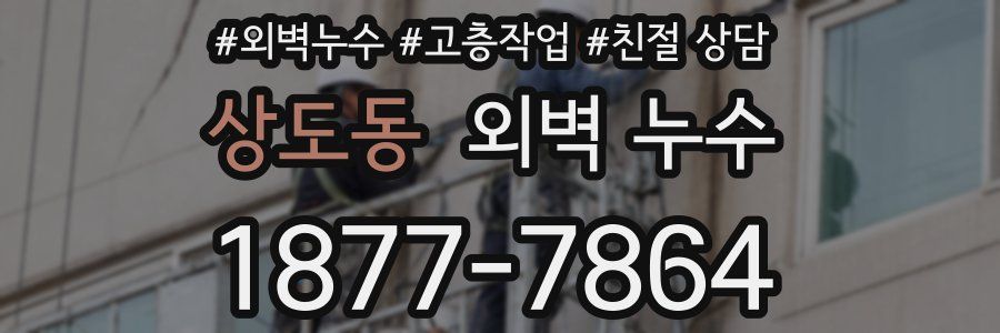 상도동 외벽 누수