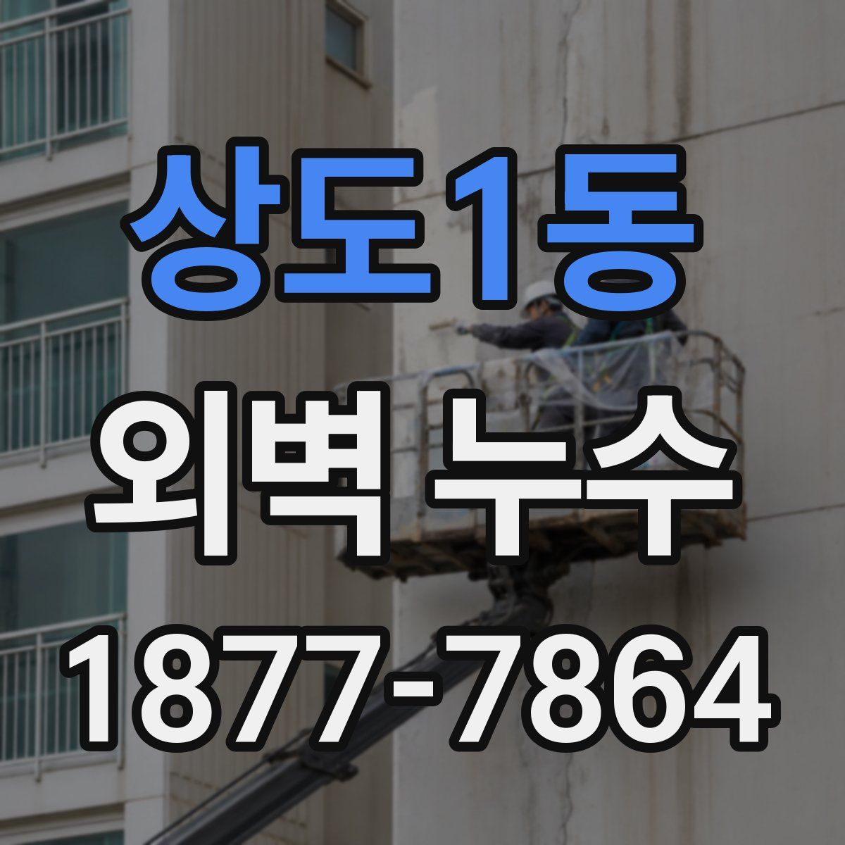 상도1동 외벽 누수