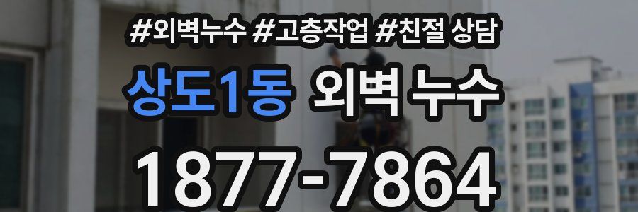상도1동 외벽 누수