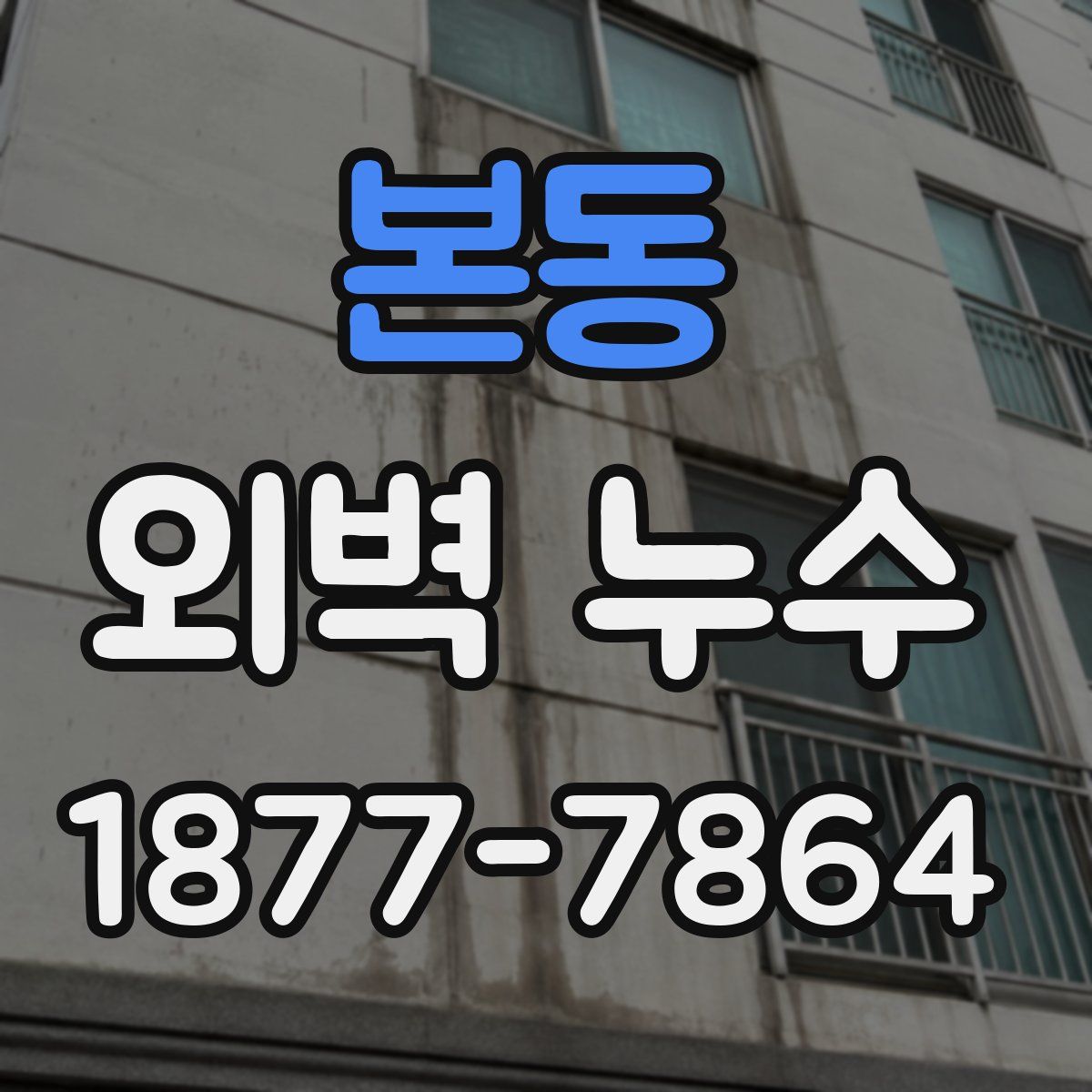 본동 외벽 누수