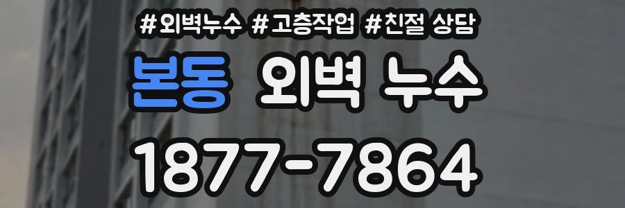 본동 외벽 누수