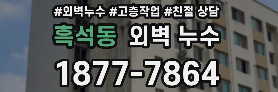 흑석동 외벽 누수