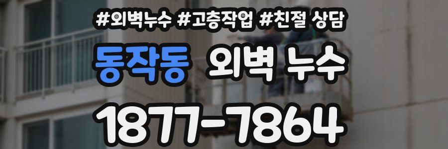 동작동 외벽 누수