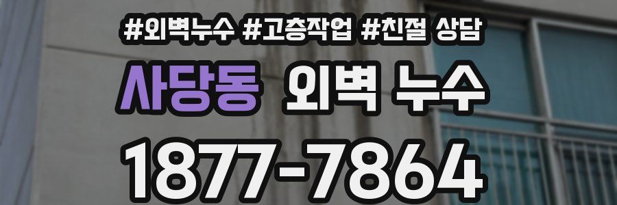 사당동 외벽 누수