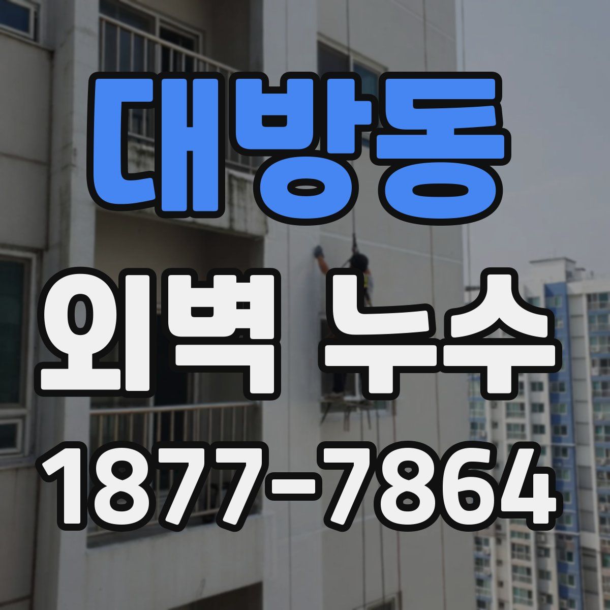 대방동 외벽 누수