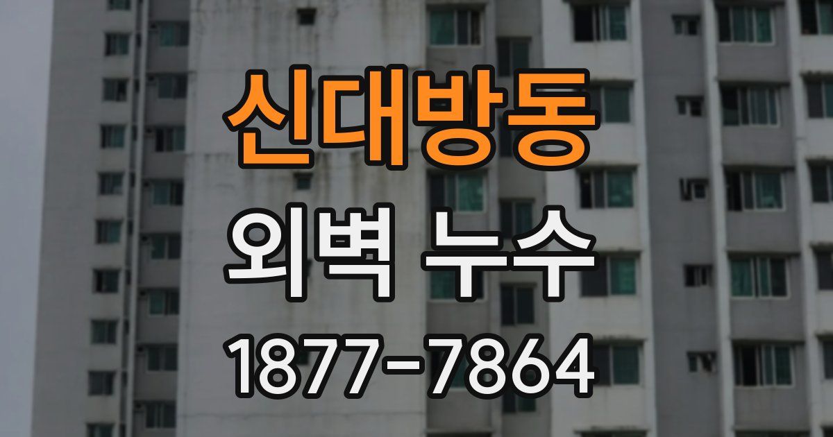 신대방동 외벽 누수