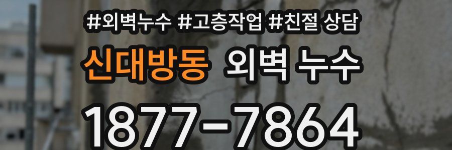신대방동 외벽 누수