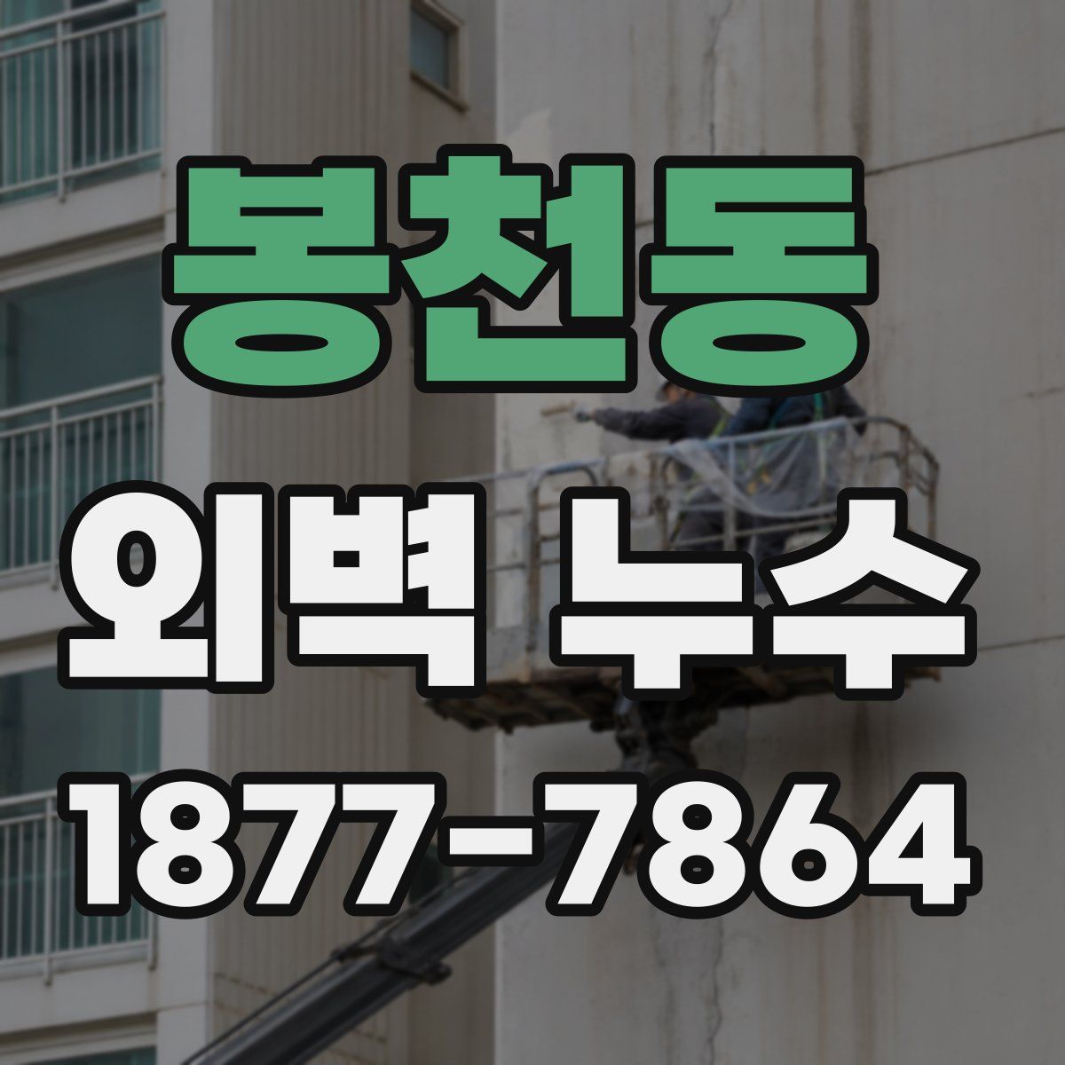 봉천동 외벽 누수