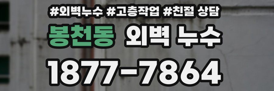 봉천동 외벽 누수