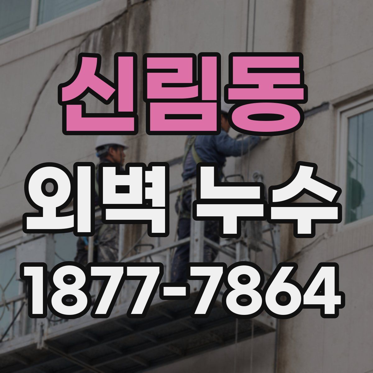 신림동 외벽 누수