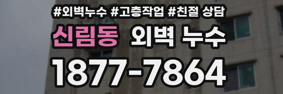 신림동 외벽 누수