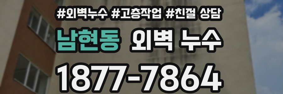 남현동 외벽 누수