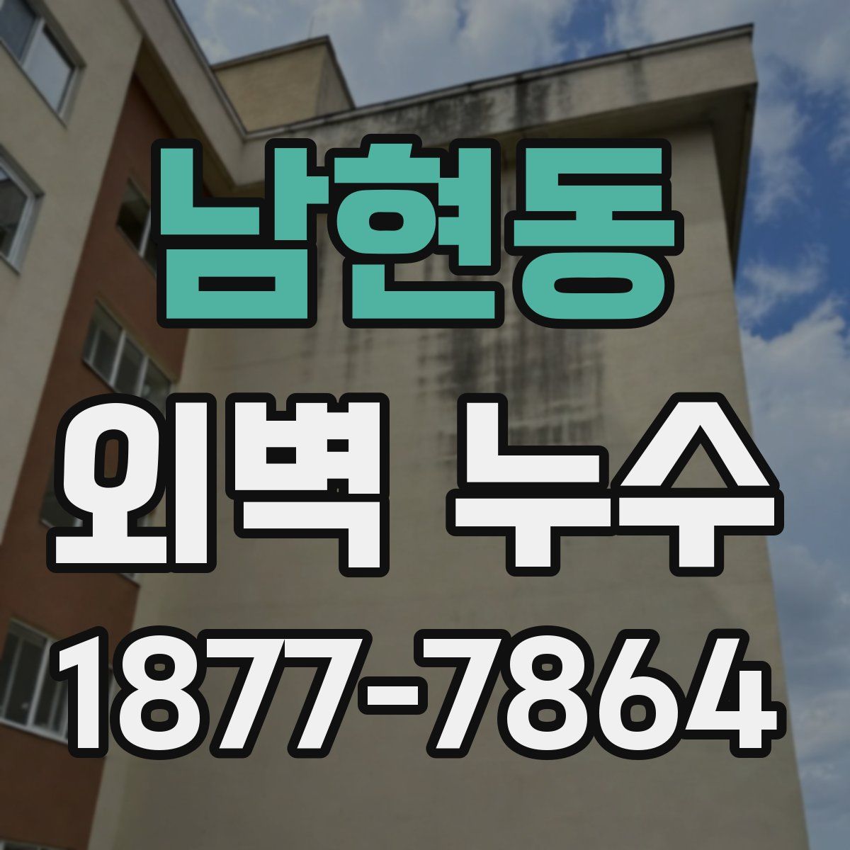 남현동 외벽 누수