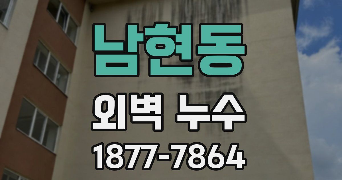 남현동 외벽 누수