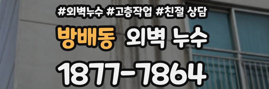 방배동 외벽 누수