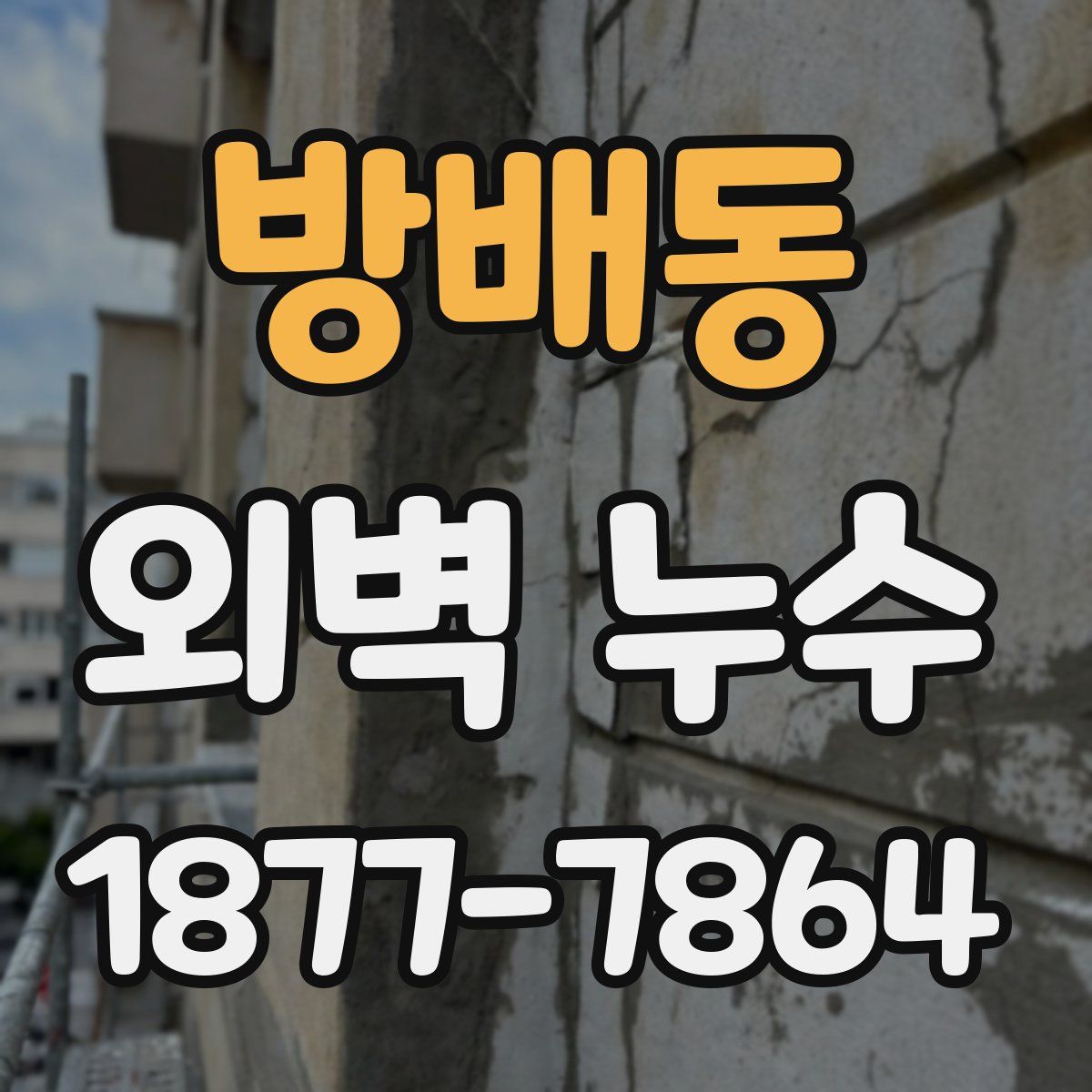 방배동 외벽 누수