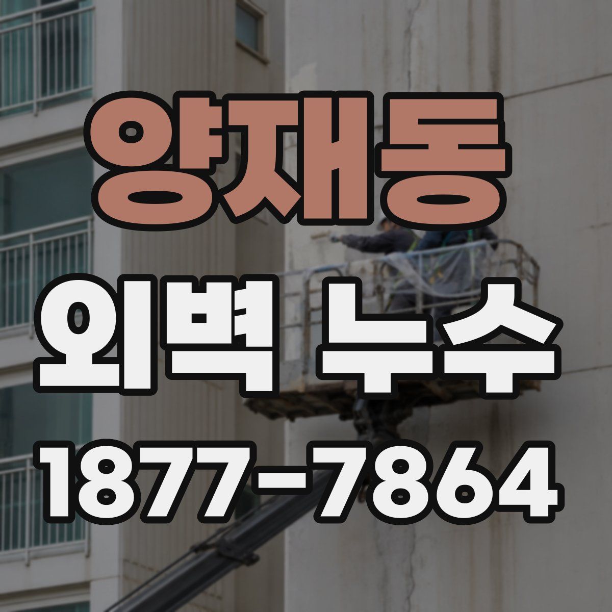 양재동 외벽 누수