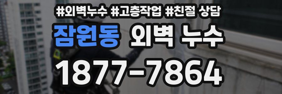 잠원동 외벽 누수