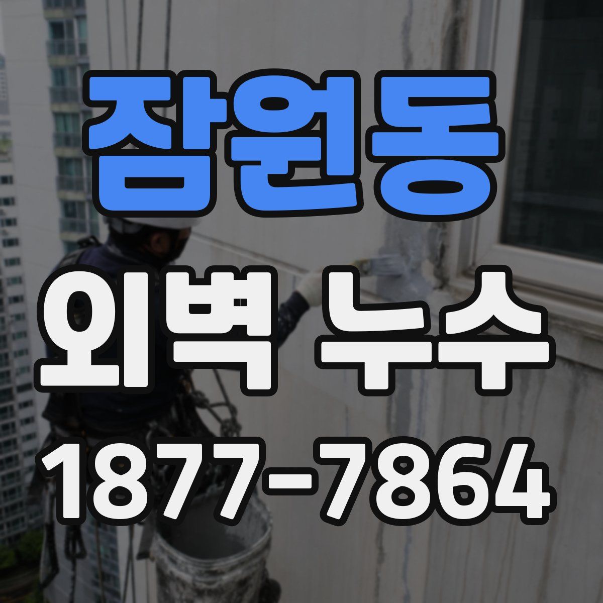 잠원동 외벽 누수