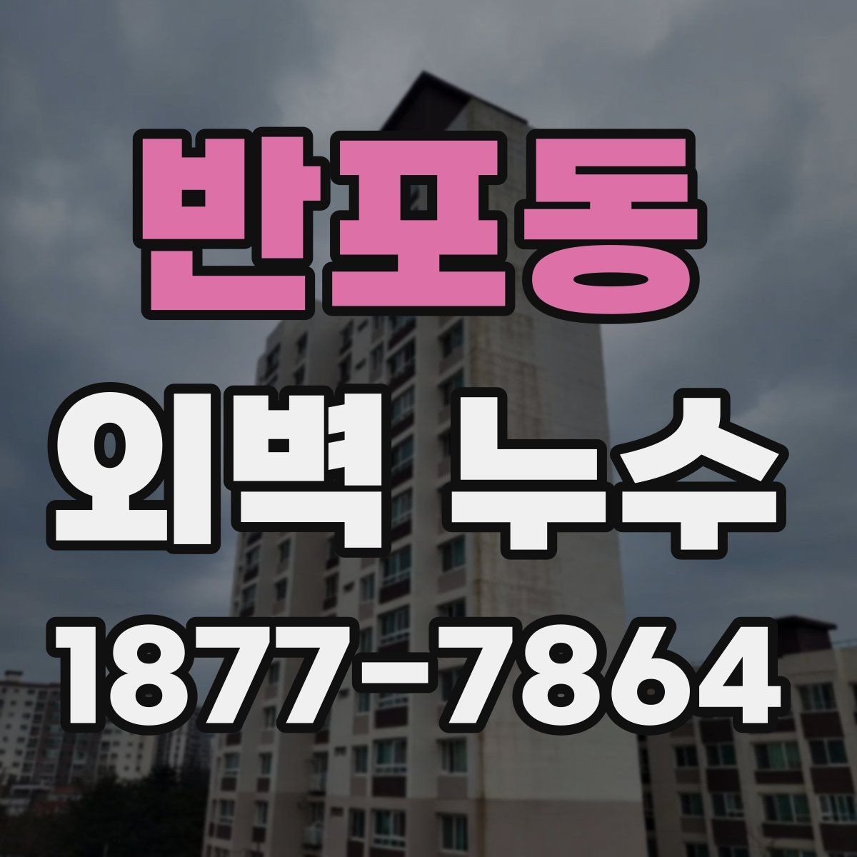 반포동 외벽 누수 현장 사례로 본 점검 과정