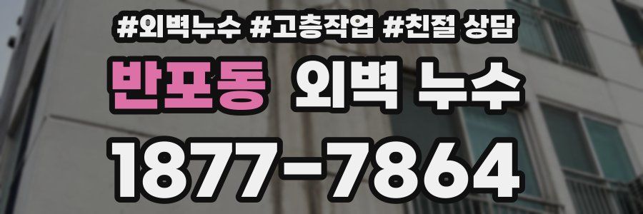 반포동 외벽 누수