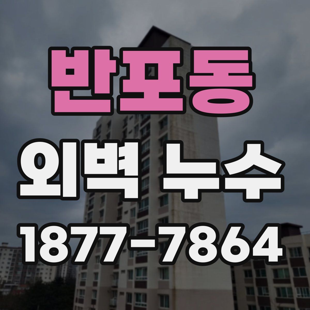 반포동 외벽 누수