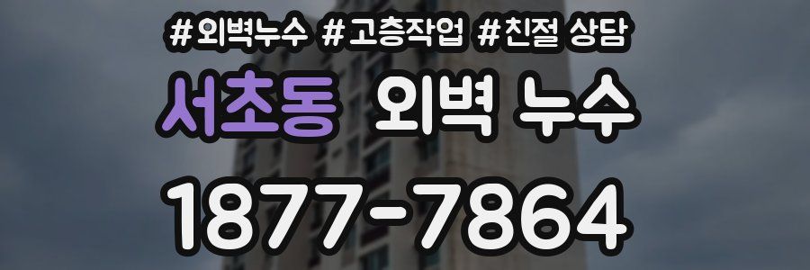 서초동 외벽 누수