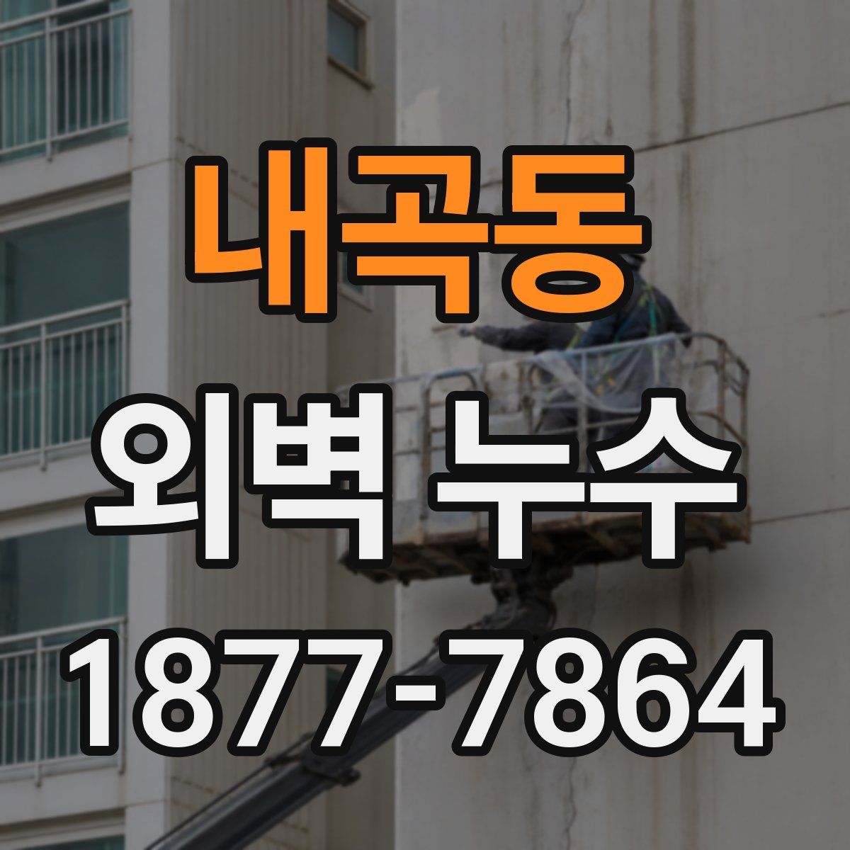 내곡동 외벽 누수