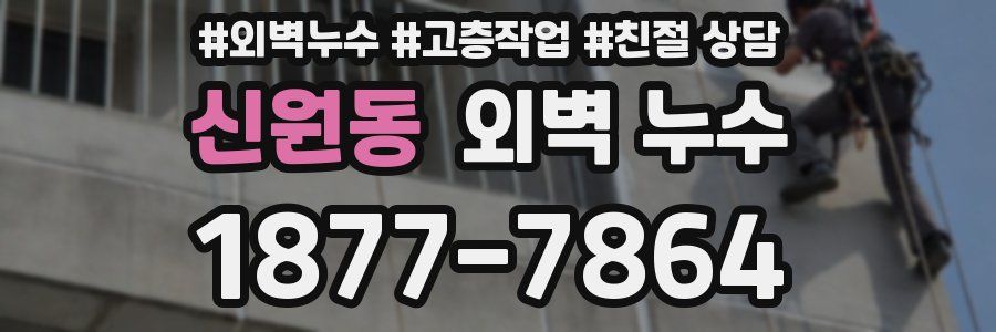 신원동 외벽 누수