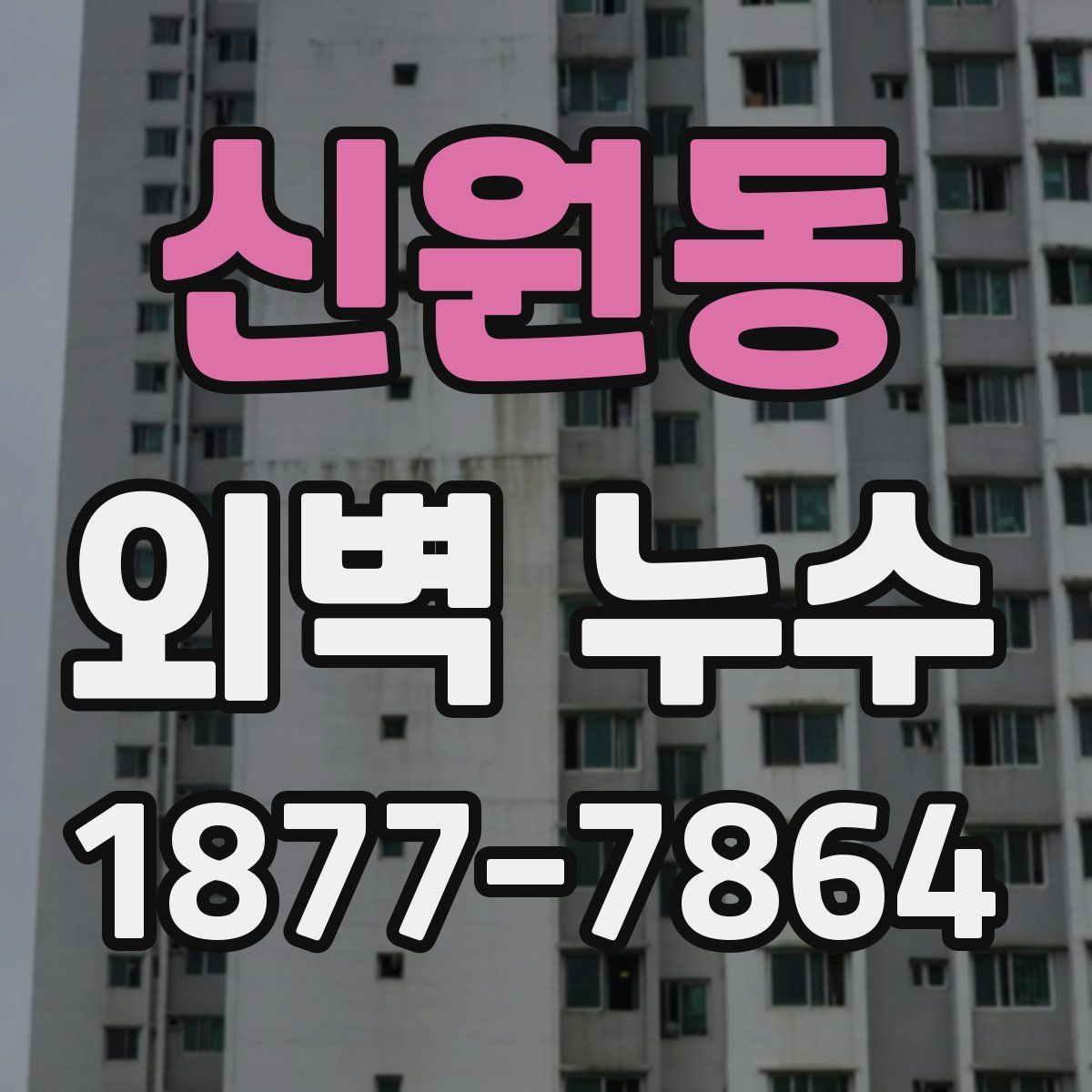 신원동 외벽 누수