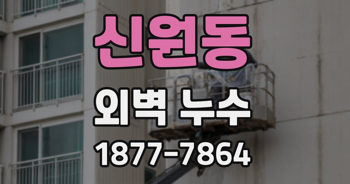 신원동 외벽 누수