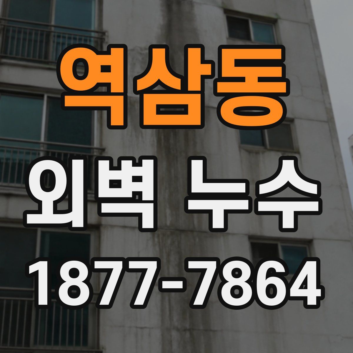 역삼동 외벽 누수