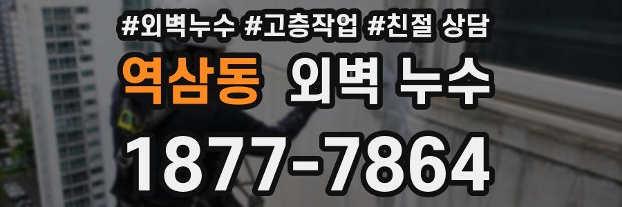 역삼동 외벽 누수