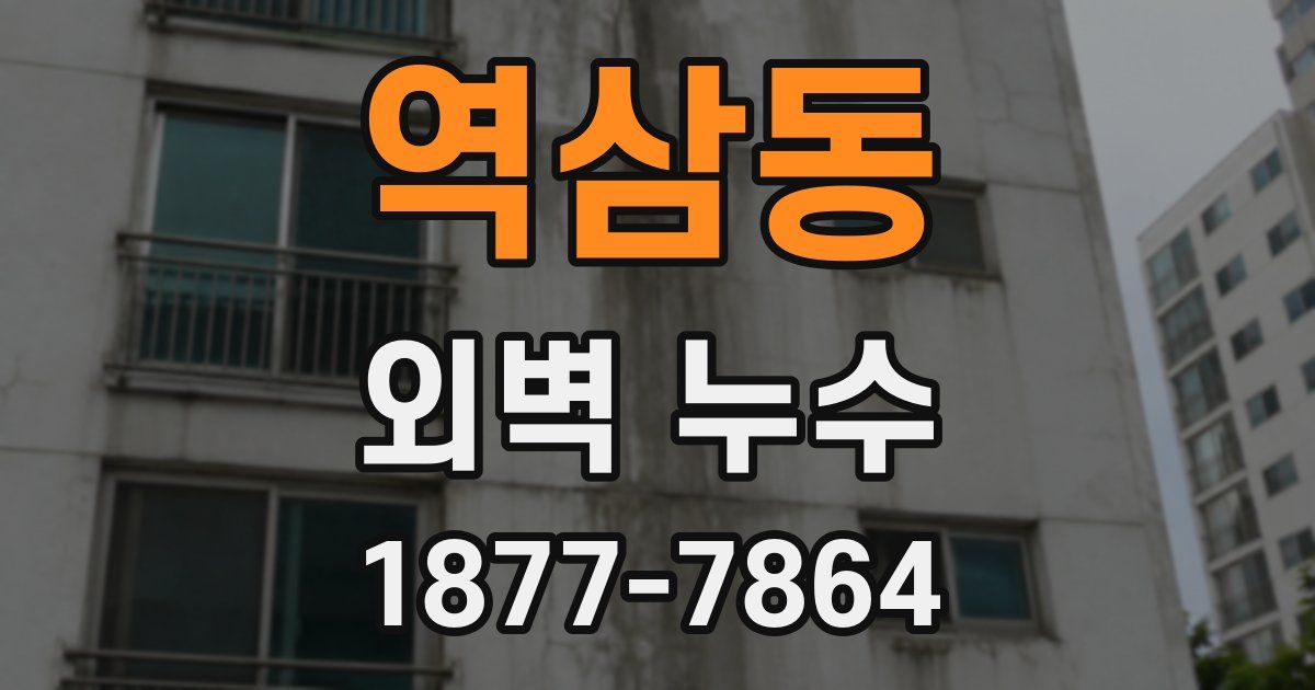 역삼동 외벽 누수