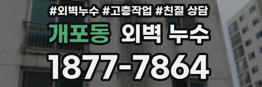 개포동 외벽 누수