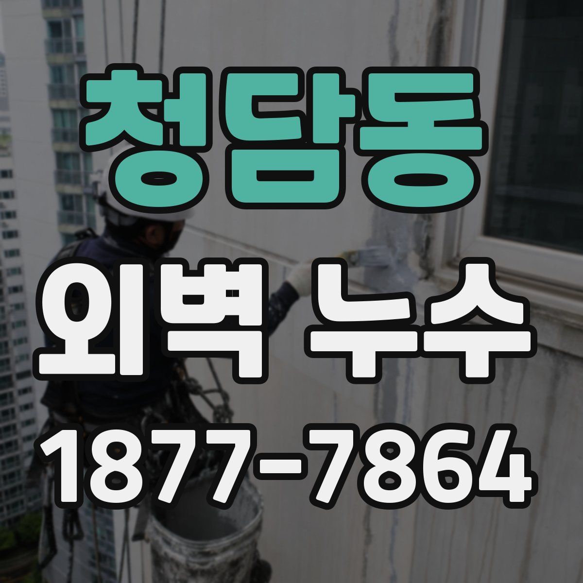 청담동 외벽 누수