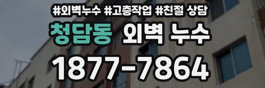 청담동 외벽 누수