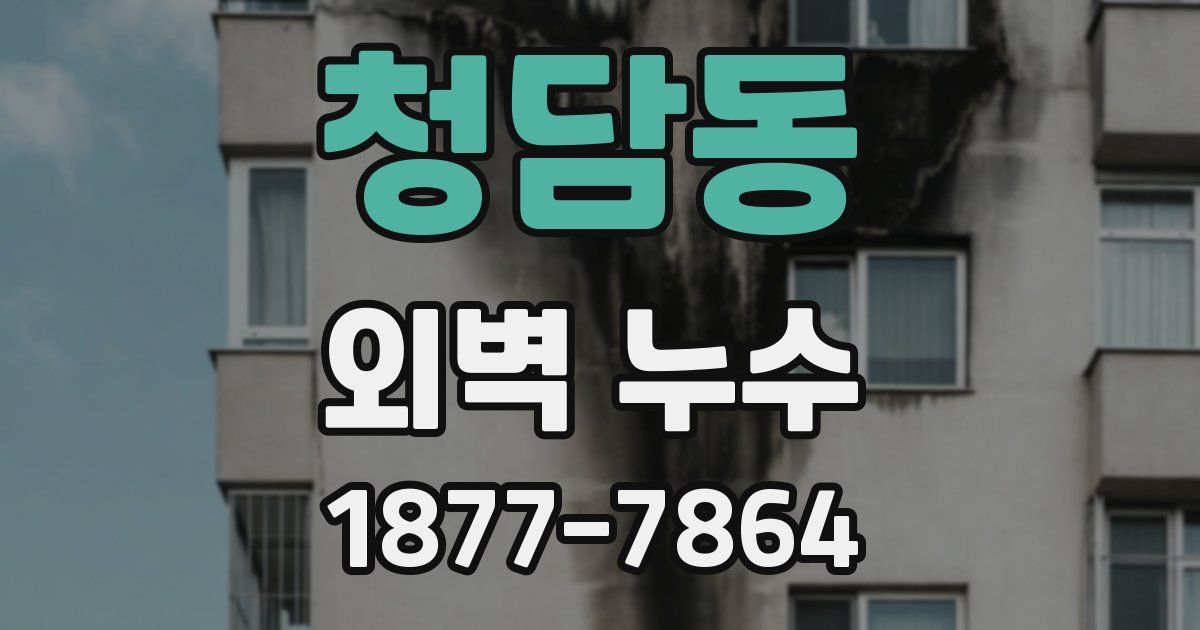 청담동 외벽 누수