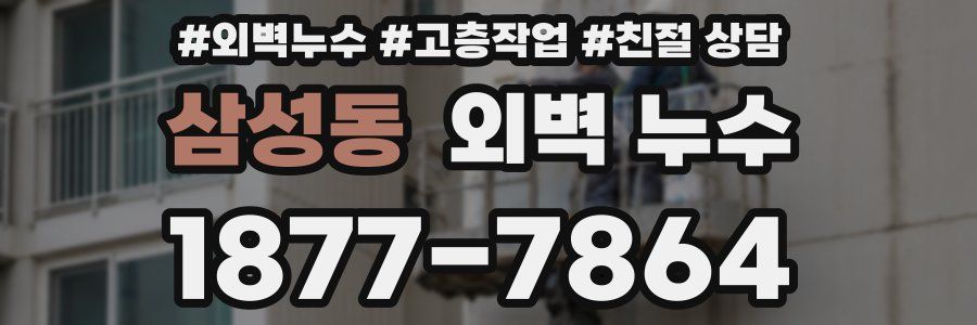 삼성동 외벽 누수