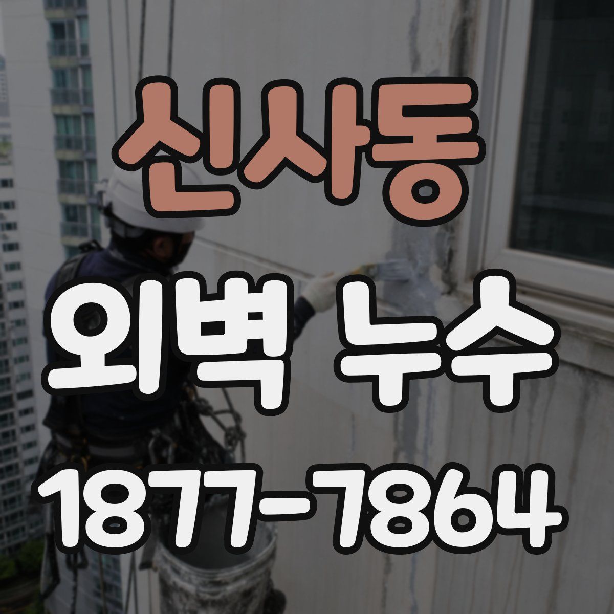신사동 외벽 누수