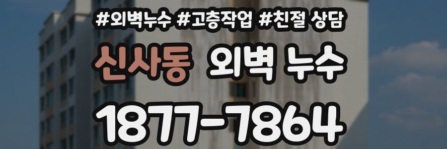 신사동 외벽 누수