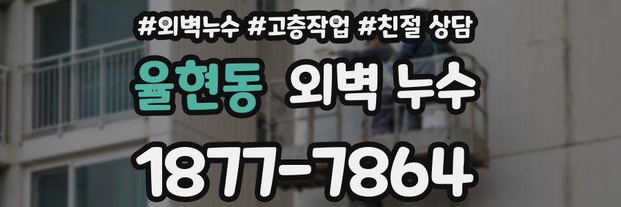 율현동 외벽 누수