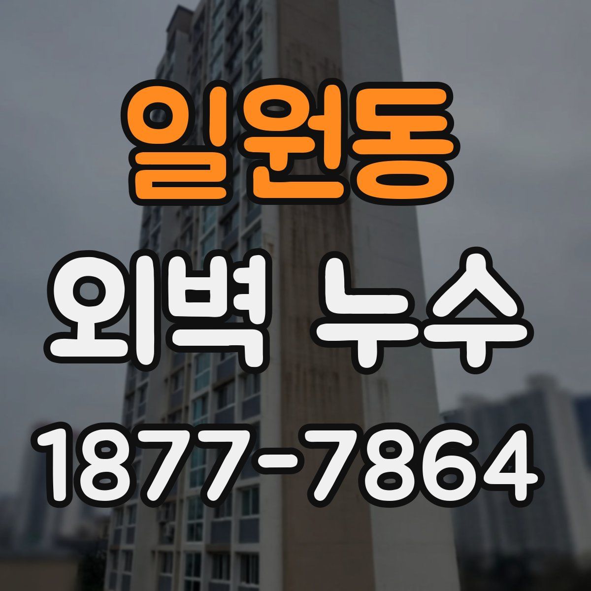 일원동 외벽 누수