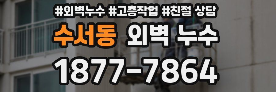 수서동 외벽 누수