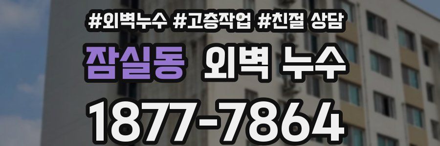 잠실동 외벽 누수